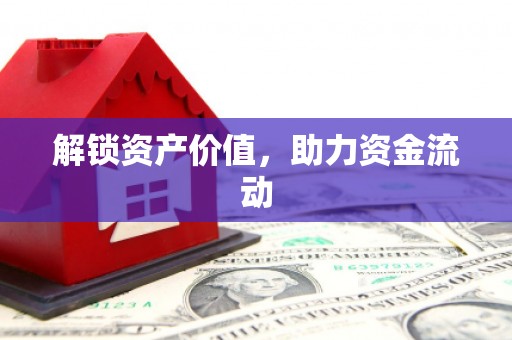 潮安解锁资产价值，助力资金流动