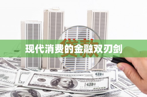 潮安现代消费的金融双刃剑