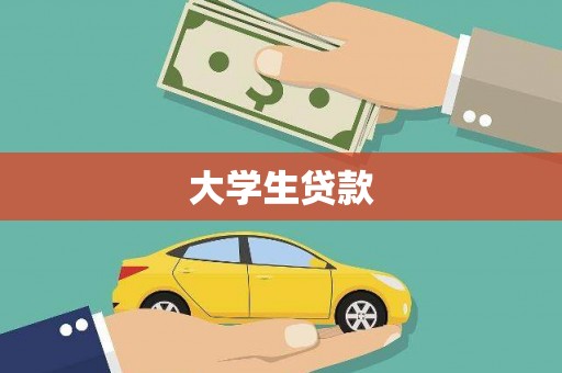 潮安大学生贷款