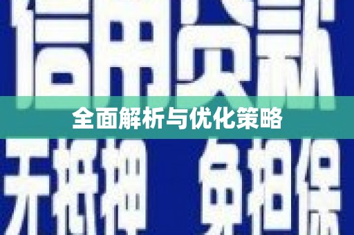 潮安全面解析与优化策略