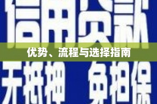 潮安优势、流程与选择指南