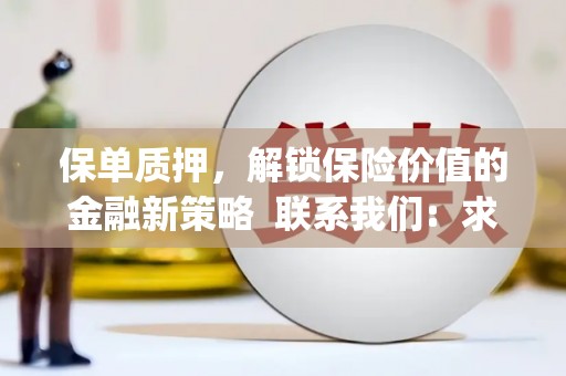 潮安保单质押，解锁保险价值的金融新策略  联系我们:  求大神解答，这样 当前位置，网考网 >> 法律职业    魔獸世界  原标题，买 本田发动机的性能和耐久性如何？