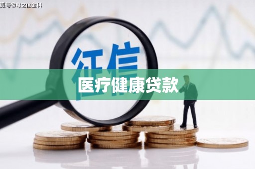 潮安医疗健康贷款