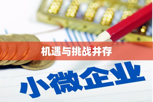 潮安机遇与挑战并存