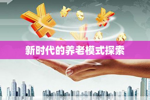 潮安新时代的养老模式探索