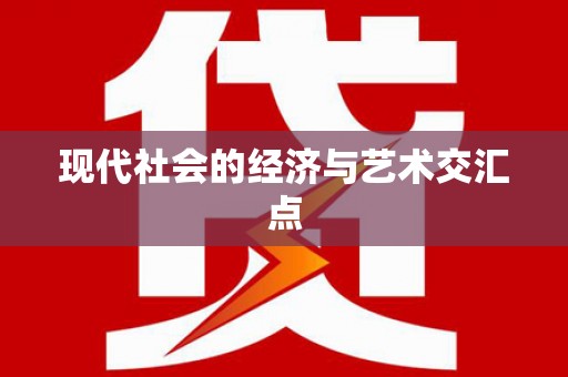 潮安现代社会的经济与艺术交汇点