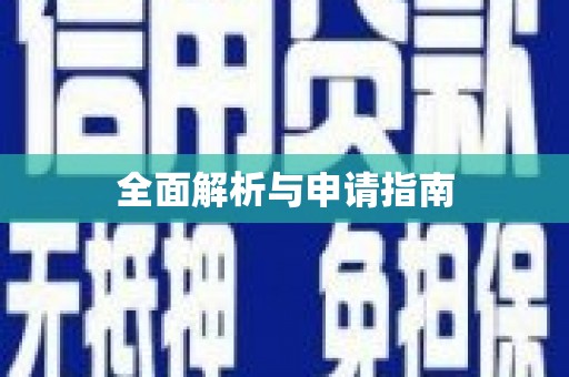 潮安全面解析与申请指南