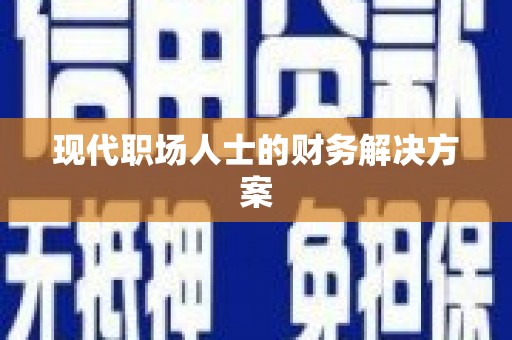潮安现代职场人士的财务解决方案