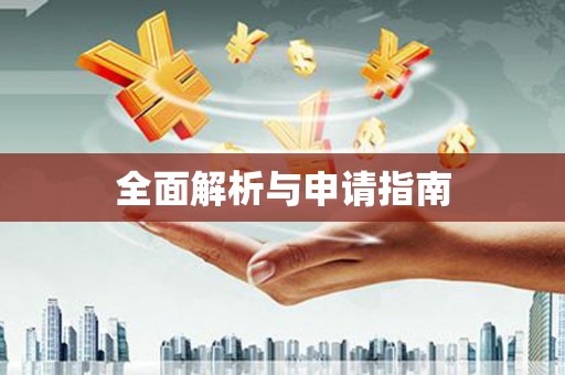 潮安全面解析与申请指南