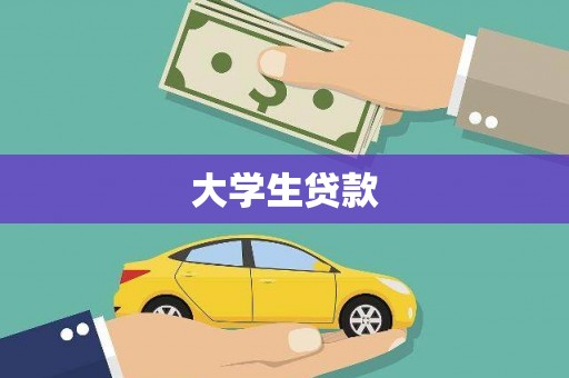 潮安大学生贷款