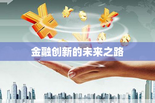 潮安金融创新的未来之路