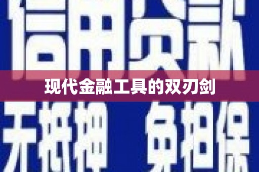 潮安现代金融工具的双刃剑
