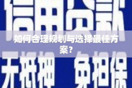 潮安如何合理规划与选择最佳方案？