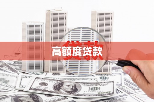 潮安高额度贷款