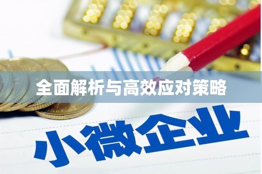 潮安全面解析与高效应对策略