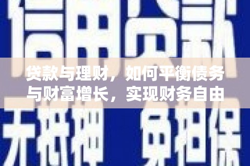 潮安贷款与理财，如何平衡债务与财富增长，实现财务自由