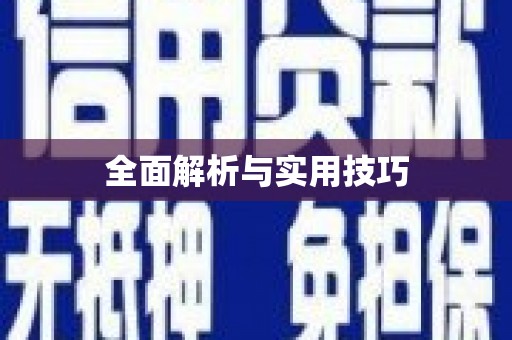 潮安全面解析与实用技巧
