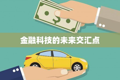 潮安金融科技的未来交汇点