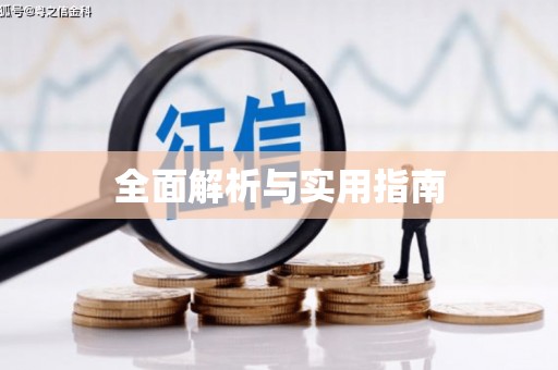 潮安全面解析与实用指南