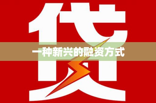潮安一种新兴的融资方式