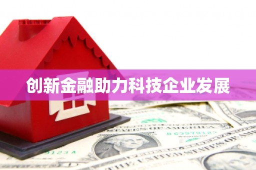潮安创新金融助力科技企业发展