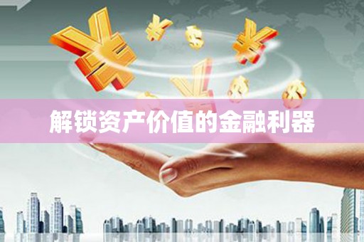 潮安解锁资产价值的金融利器