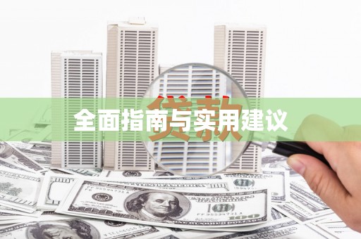 潮安全面指南与实用建议