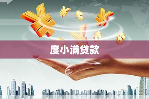 潮安度小满贷款