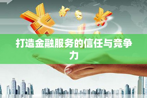 潮安打造金融服务的信任与竞争力