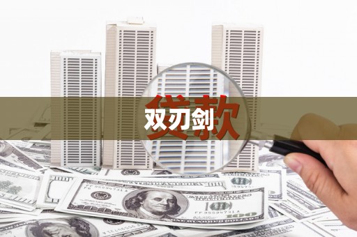 潮安双刃剑