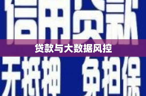 潮安贷款与大数据风控