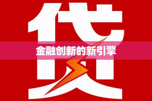 潮安金融创新的新引擎