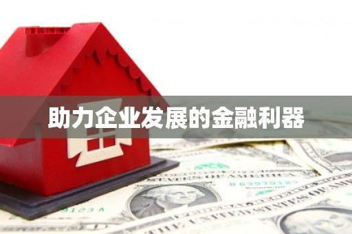 潮安助力企业发展的金融利器