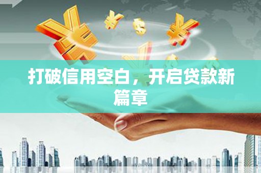 潮安打破信用空白，开启贷款新篇章