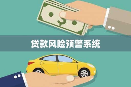 潮安贷款风险预警系统