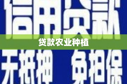 潮安贷款农业种植