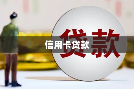 潮安信用卡贷款