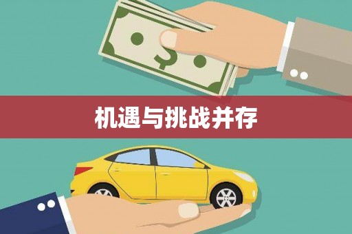 潮安机遇与挑战并存