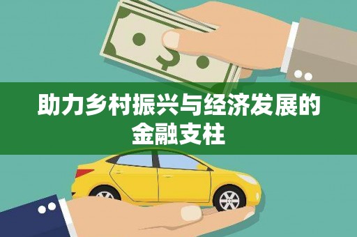 潮安助力乡村振兴与经济发展的金融支柱