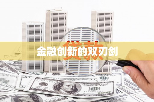 潮安金融创新的双刃剑