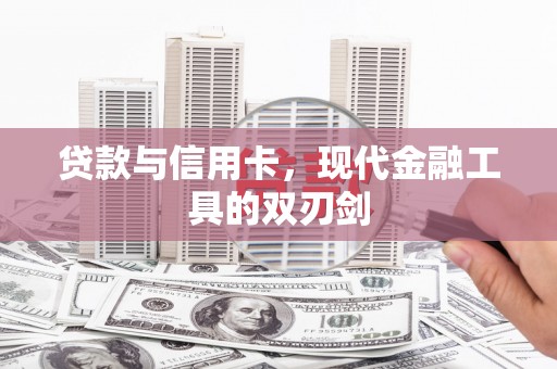潮安贷款与信用卡，现代金融工具的双刃剑