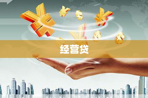 潮安经营贷
