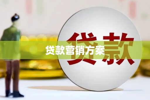 潮安贷款营销方案